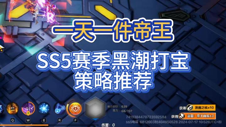 一天一件帝王,SS5赛季黑潮打宝策略截图