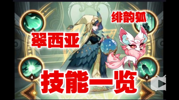【逆崆】《剑与远征》最新绿裔英雄翠西亚,新宠物绯韵狐技能一览截图