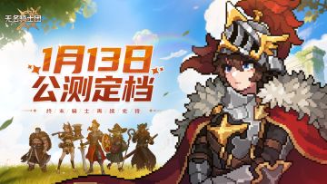 【互动有奖】《无名骑士团》1.13公测定档！终末骑士，再续史诗！