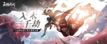 《永劫无间》 | 入木三千劫同人创作大赛即将开启！