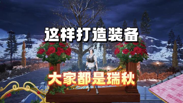 这样打造装备，大家都是瑞秋截图