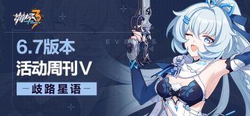 活动提醒 |★V6.7活动周刊★No.5