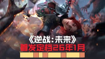 逆战手游首发定档！26年1月不见不散！
