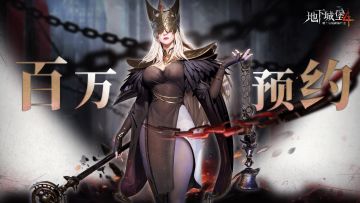 报！《地下城堡4》全平台预约人数突破1,000,000！（结尾抽奖）