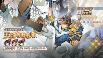 「定向共鸣·王牌机械师」限时开启！