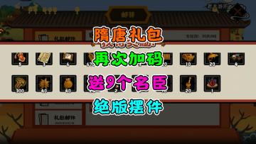 【无悔华夏】隋唐8月可用礼包码合集~送绝版摆件、9个名臣