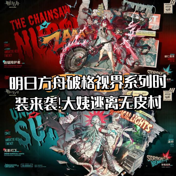 明日方舟破格视界系列时装!大姨逃离无皮村!截图