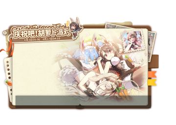 复活节纪念活动「庆祝吧！胡萝卜派对」即将开启！