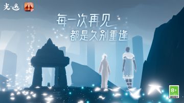 每一次再见都是久别重逢丨《光·遇》8月3日 七夕活动公告
