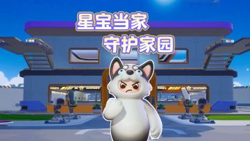 星宝当家防御拉满，塔防大亨不怕困难！