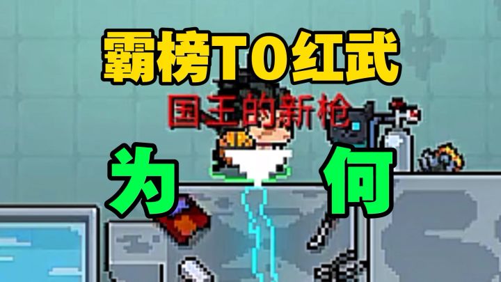 元气骑士:国王的新枪为何能一直霸榜“T0级红武”?截图