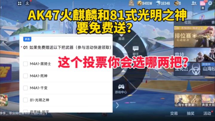 AK47火麒麟和81式光明之神要免费送?这个投票你会选哪两把截图