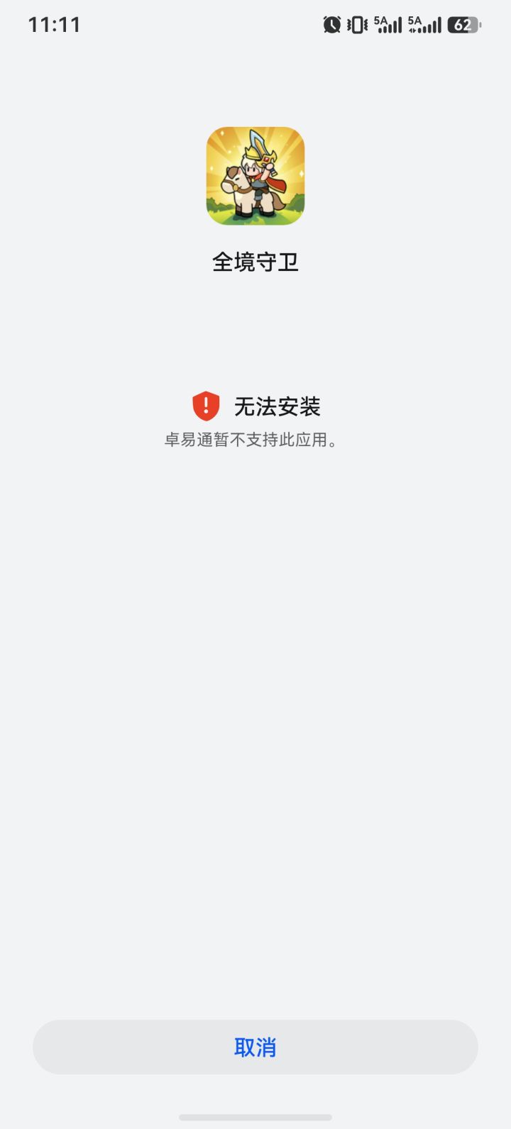 tap为什么安装不了游戏截图