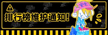 排行榜维护通知
