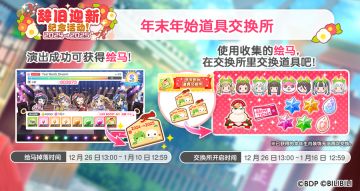 辞旧迎新特设页即将公开，「年末年始道具交换所」活动开启预告！