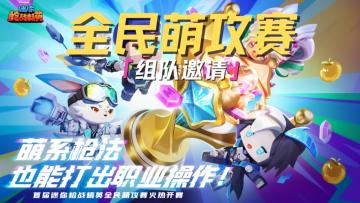 别犹豫，现在就找齐你的“最强战友”，让我们赛场见！