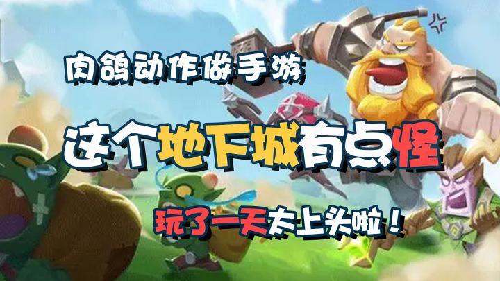 经典不朽，畅爽无比，这个割草游戏超上头！【这个地下城有点怪】截图