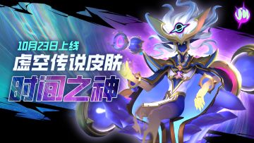 虚空传说皮肤·时间之神现已上线！