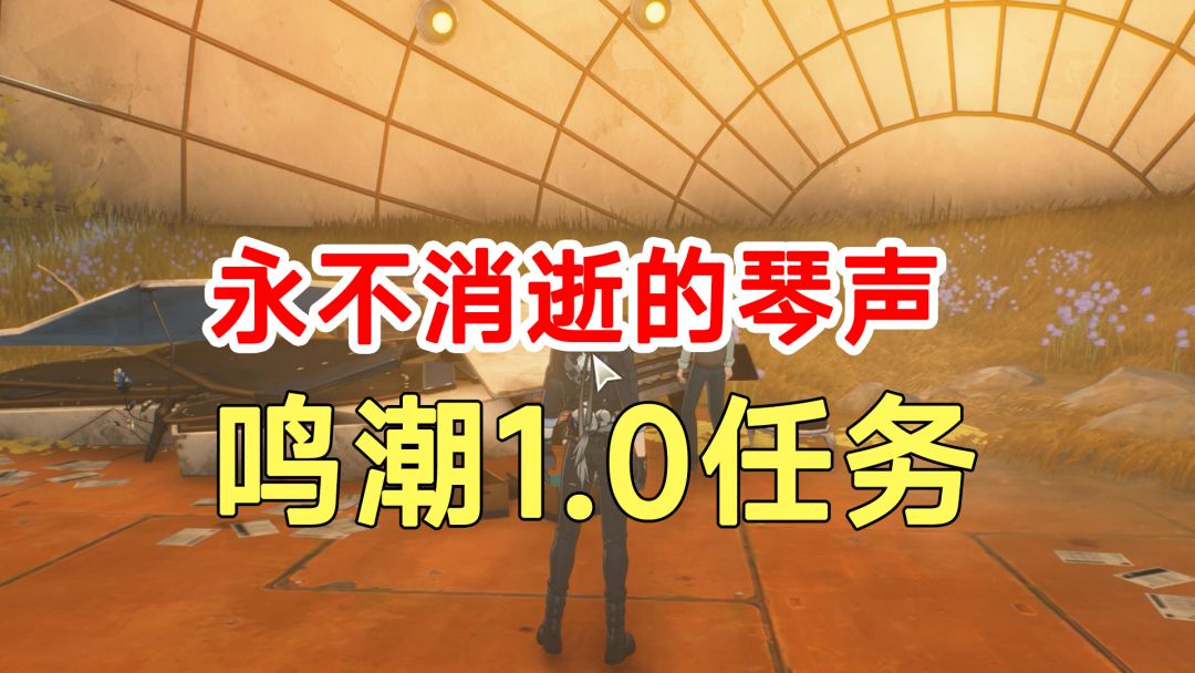 鸣潮1.0任务永不消逝的琴声！宝箱路线截图