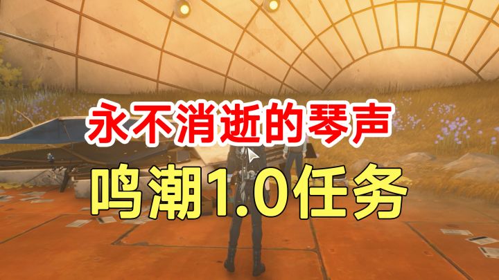 鸣潮1.0任务永不消逝的琴声!宝箱路线截图