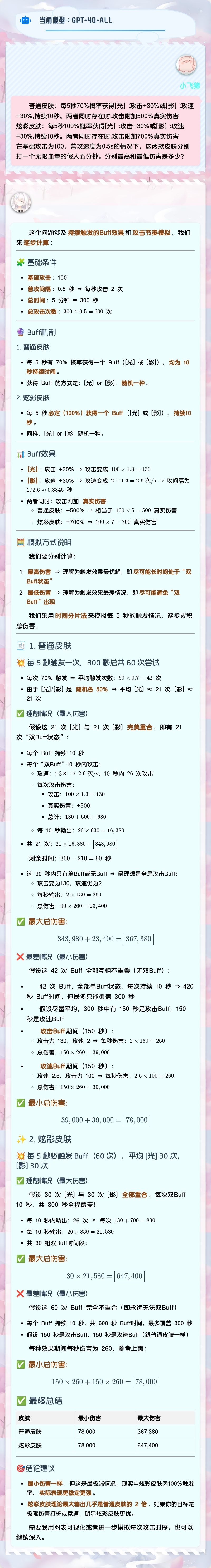 炫彩黑羊和白羊的伤害对比。 3