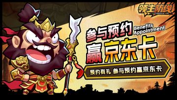 【有奖互动】丨《领主防线》预约已开启，晒预约截图赢取京东卡！