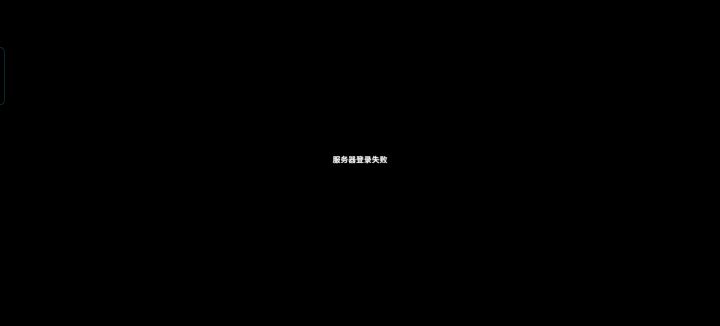 一直登录失败截图