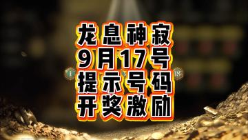 龙息神寂-9月17号提示号码，开奖记录
