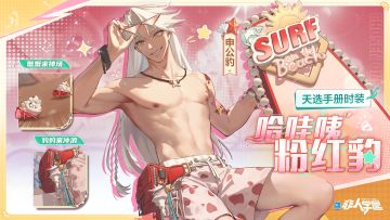 #非人学园##S21：夏日如歌#
雷雷给大家带来了新时装情报：
申公豹天选手册时装【哈哇咦粉红豹】即将上新。
戴上酷墨镜，扶好冲浪板，
活跃在沙滩上的粉白豹纹格外显眼！
一场夏日冲浪课即将开张，
咦，怎么冲浪老师还不下水？
6月28日更新后，申公豹天选手册时装【哈哇咦粉红豹】全新上线，完成天选手册任务目标即可获得。
—————— ฅ՞••՞ฅ———————
哟呼！非人学园官方QQ群现已建立！
想找