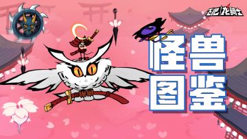 怪兽图鉴 || 樱花之乡暗藏杀机？这样的温柔乡你敢来吗？