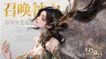 速来抢资格🚀《不朽箴言》首次删档计费测试已开启🎉