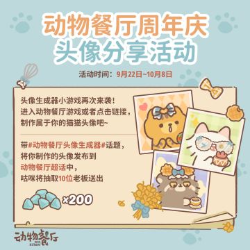 动物餐厅头像生成器限时返场啦