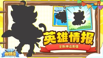 【已开奖】新英雄情报丨摸鱼打架！可爱到爆炸，连冰雪都融化！