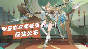 ❗重要领奖须知 |《张星彩攻略征集令》获奖公告