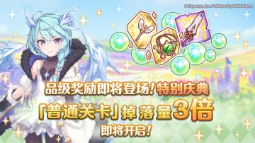 「品级奖励」登场特别庆典——「普通关卡」掉落量3倍！