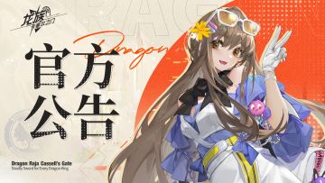 《龙族：卡塞尔之门》临时维护公告