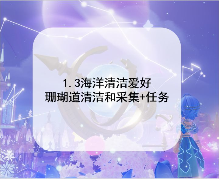 1.3海洋清洁爱好 珊瑚道清洁和采集+任务截图