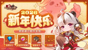 《坎公骑冠剑》各位守护者骑士，岁末安康！