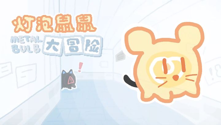 聚光灯GameJam开发日志#6:在逃灯泡鼠鼠截图