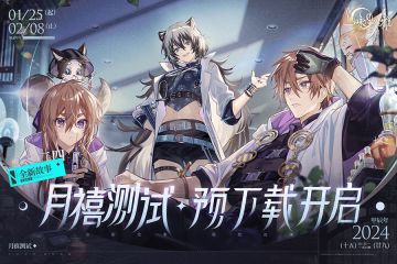 【月相札记】月禧测试预下载已开启