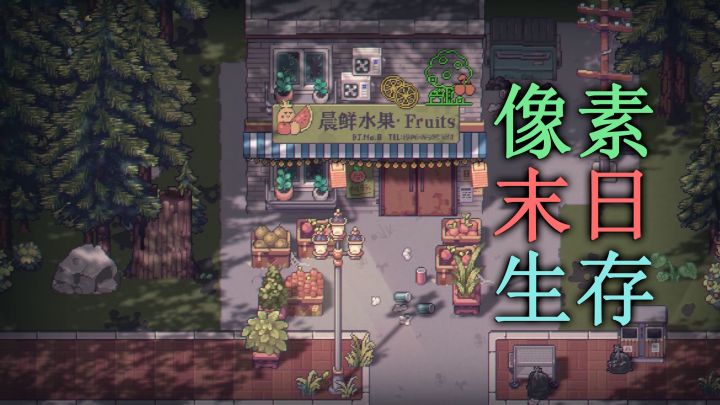 末日生存探索,种田搜刮打僵尸,2D版《腐朽默示》正在开发中截图