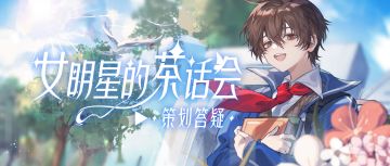 全新综艺、戏曲剧本、神秘时装接连不断，本周茶话会超有料！