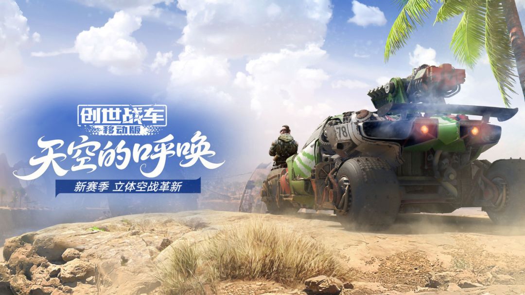 《创世战车》新赛季“天空的呼唤”截图
