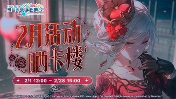 【已开奖】《初音未来：缤纷舞台》晒卡楼——M11