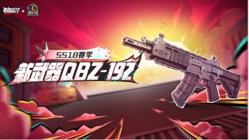 【SS18攻略】 Qbz192多方面评析/最详细
