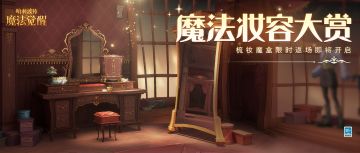 魔法妆容｜第四期&第五期「梳妆魔盒」限时回归