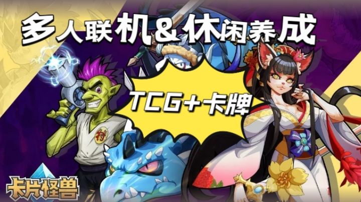 多人联机&休闲养成,TCG卡牌精品,快节奏轻策略即时游玩!截图