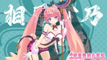 《跟着兽娘去冒险》----兔娘“相原雪乃”资料