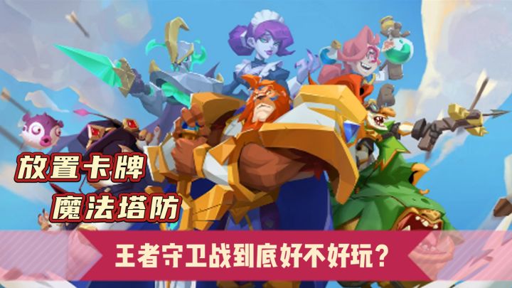 放置卡牌,魔法塔防,王者守卫战到底好不好玩?截图