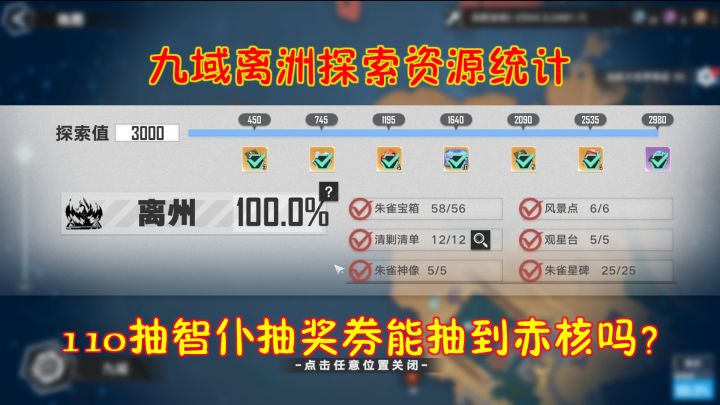 幻塔：九域离洲探索资源统计！110抽智仆抽奖券能抽到赤核吗？截图
